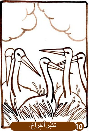 اللقلق يعود الى العش by islamkittany - Ourboox.com