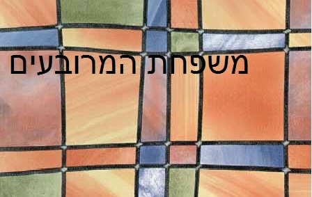 משפחת המרובעים שלי by ariel aharonov - Illustrated by אריאל אהרונוב  - Ourboox.com