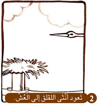 اللقلق يعود الى العش by islamkittany - Ourboox.com