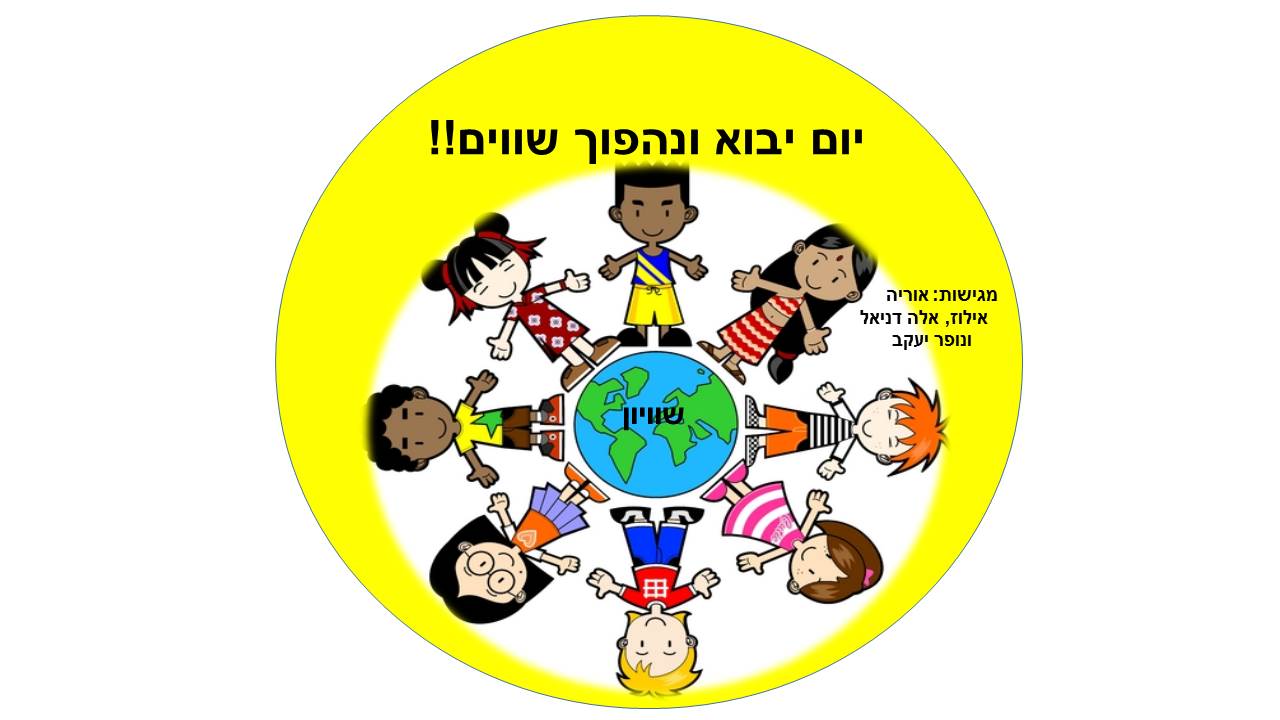 ב”שיזף” אור יהודה משדרים ערכים by אילן  - Illustrated by עיצבו תלמידי בית ספר שיזף אור יהודה בהנחיית המורות לאומנות שולמית ודנית  - Ourboox.com