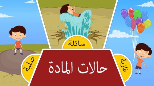 حالات المادة by leen - Ourboox.com
