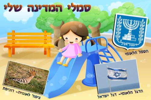 המדינה שלי by hava abukarat - Illustrated by תלמידי כתה ה'2 - Ourboox.com