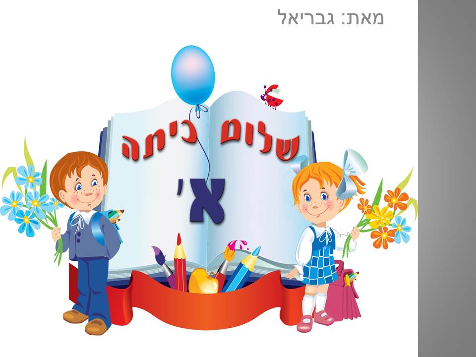 שלום כיתה א by yarok g four - Ourboox.com