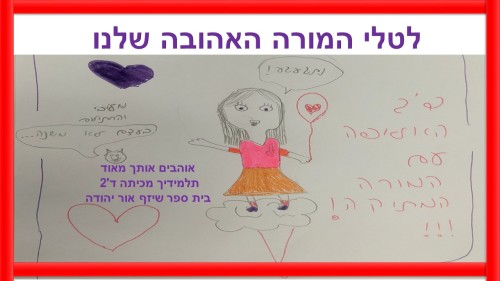 לטלי המורה האהובה שלנו by אילן  - Illustrated by כתבו וציירו תלמידי ד'2 בית ספר שיזף אור יהודה - Ourboox.com