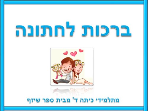 ברכות לחתונה by אילן  - Illustrated by תלמידי כיתה ד' מביה