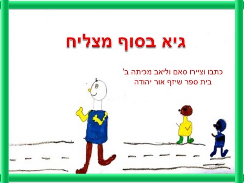 גיא בסוף מצליח by shizaf - Illustrated by כתבו וציירו סאם וליאב מכיתה ב' בית ספר שיזף אור יהודה - Ourboox.com