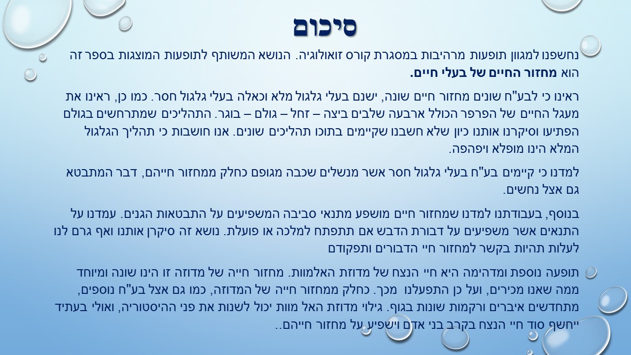 מחזור החיים בבעלי חיים by זאולוגיה תשע"ו - Ourboox.com