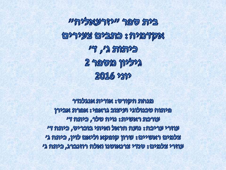 כתבים צעירים גיליון מספר 2 by young writers - Illustrated by כתבים צעירים - Ourboox.com