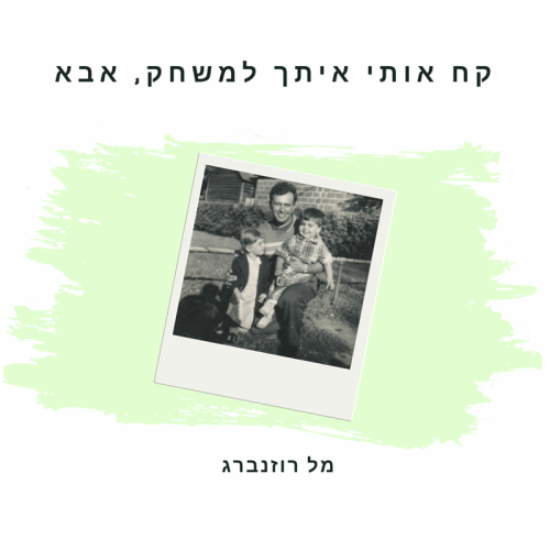 קח אותי איתך למשחק, אבא by Mel Rosenberg - מל רוזנברג - Ourboox.com