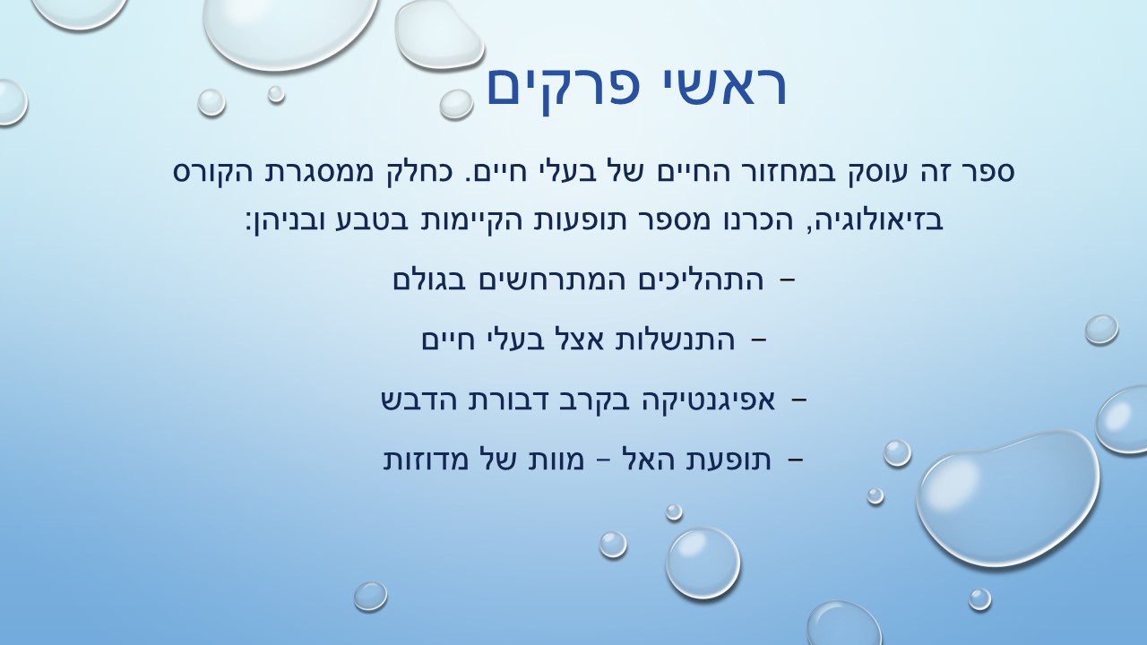 מחזור החיים בבעלי חיים by זאולוגיה תשע"ו - Ourboox.com