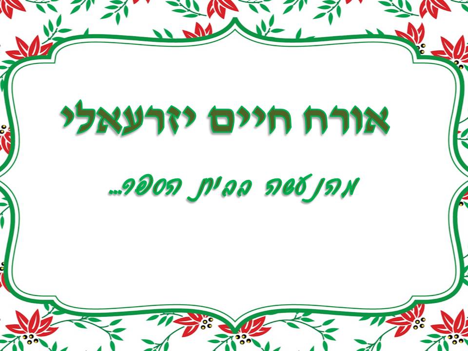 כתבים צעירים גיליון מספר 2 by young writers - Illustrated by כתבים צעירים - Ourboox.com