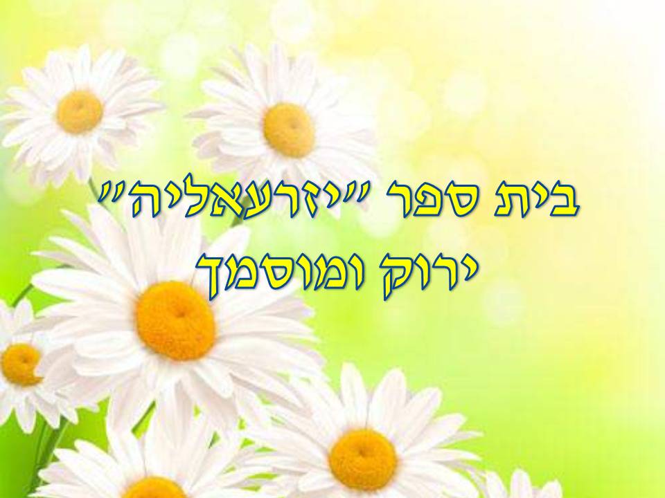 כתבים צעירים גיליון מספר 2 by young writers - Illustrated by כתבים צעירים - Ourboox.com