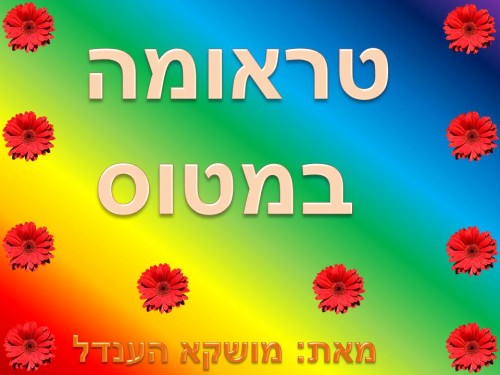 טראומה במטוס / מאת מושקא הענדל by Lehava Or Yehuda - Ourboox.com