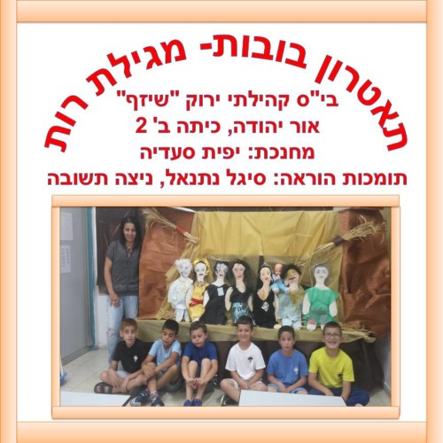תיאטרון בובות “מגילת רות” by yafitseadya - Illustrated by בי