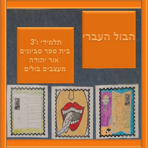 הבול העברי by אילן  - Illustrated by עיצבו תלמידי ו'3 בית ספר סביונים  אור יהודה  - Ourboox.com