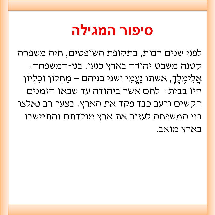 תיאטרון בובות “מגילת רות” by yafitseadya - Illustrated by בי"ס קהילתי ירוק "שיזף"אור יהודה, כיתה ב