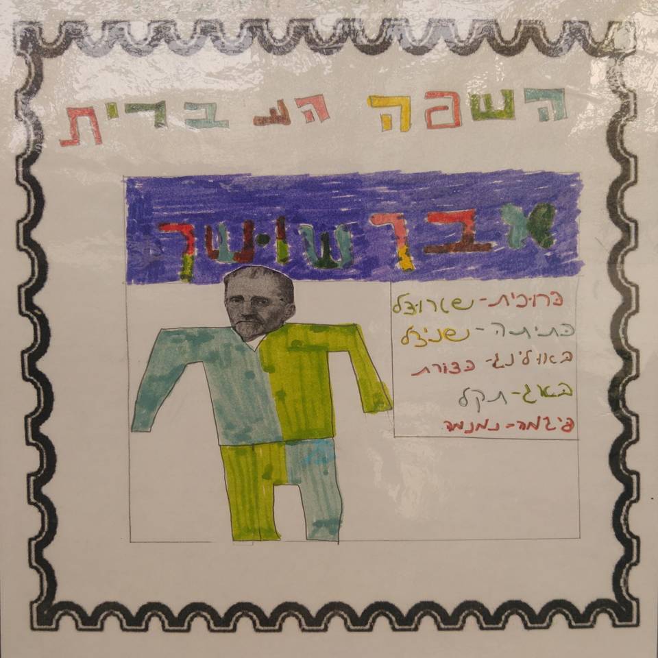 הבול העברי by אילן  - Illustrated by עיצבו תלמידי ו