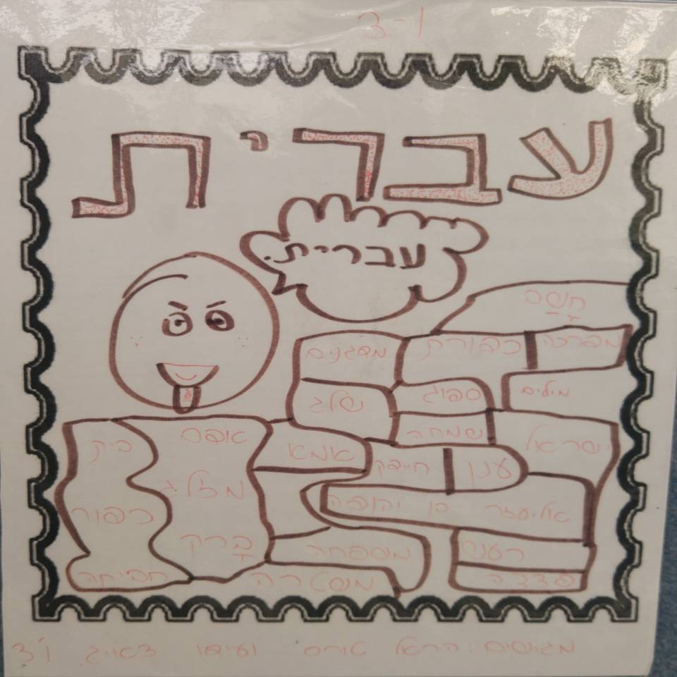 הבול העברי by אילן  - Illustrated by עיצבו תלמידי ו