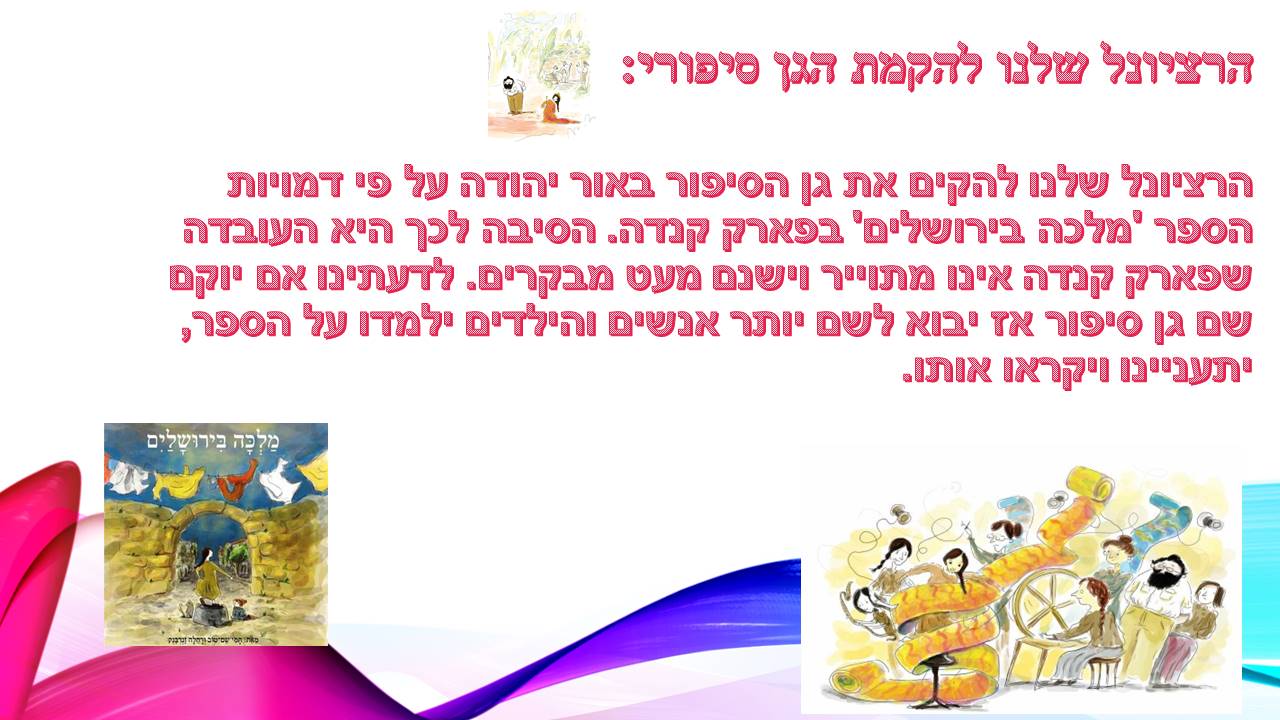 הקמת גן סיפורי – תלמידי ג’4 מבית ספר שיזף מבקשים להקים גן סיפורי מהספרים שקראו by אילן  - Illustrated by כתבו ותכננו תלמידי ג