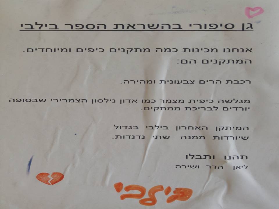 הקמת גן סיפורי – תלמידי ג’4 מבית ספר שיזף מבקשים להקים גן סיפורי מהספרים שקראו by אילן  - Illustrated by כתבו ותכננו תלמידי ג