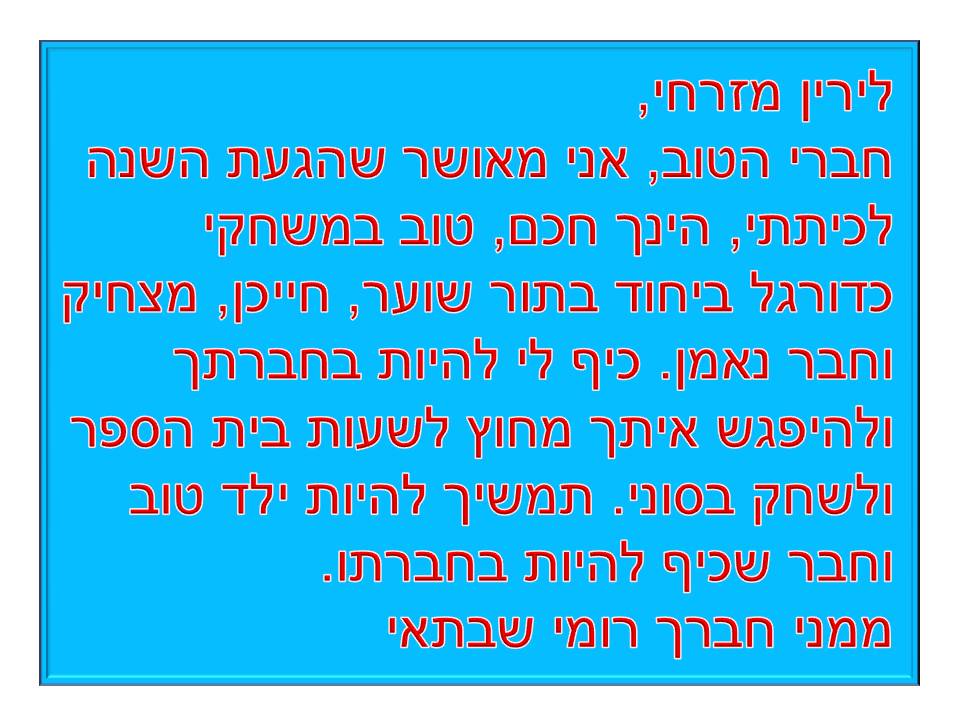 מסיבת סיום שנה ג’3 בית ספר שיזף אור יהודה by אילן - Illustrated by באהבה מהמחנכת רעות נדב - Ourboox.com