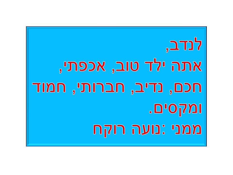 מסיבת סיום שנה ג’3 בית ספר שיזף אור יהודה by אילן - Illustrated by באהבה מהמחנכת רעות נדב - Ourboox.com