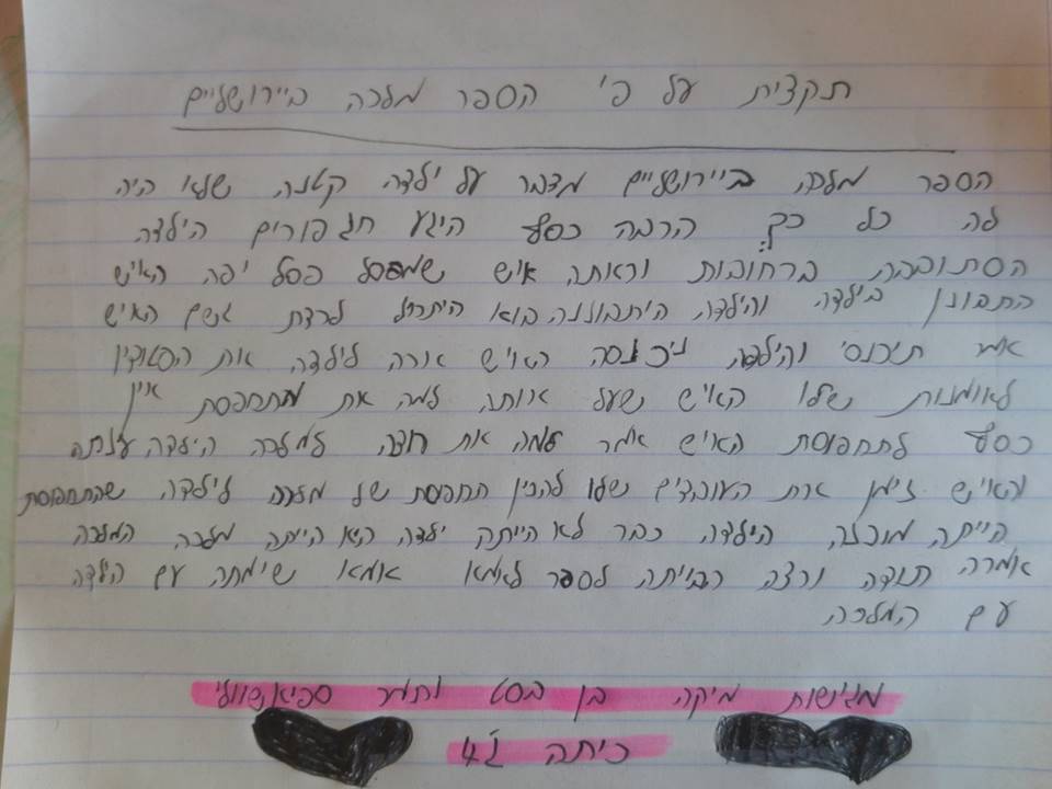 הקמת גן סיפורי – תלמידי ג’4 מבית ספר שיזף מבקשים להקים גן סיפורי מהספרים שקראו by אילן  - Illustrated by כתבו ותכננו תלמידי ג