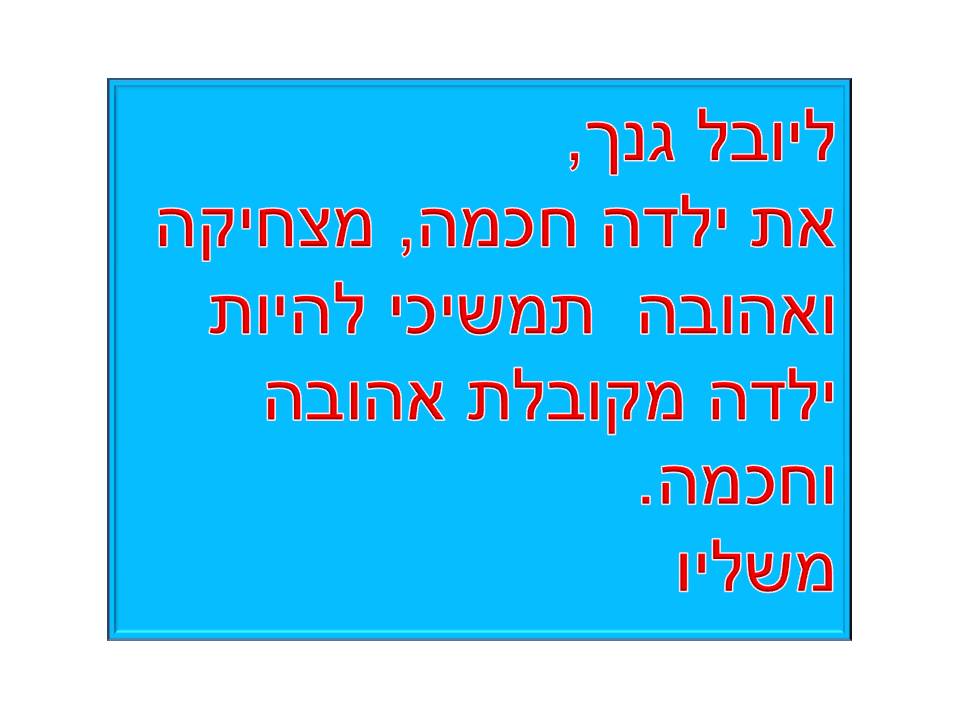 מסיבת סיום שנה ג’3 בית ספר שיזף אור יהודה by אילן - Illustrated by באהבה מהמחנכת רעות נדב - Ourboox.com