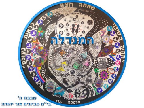 המנדלה by אילן  - Illustrated by ציירו תלמידי שכבת ה' בי