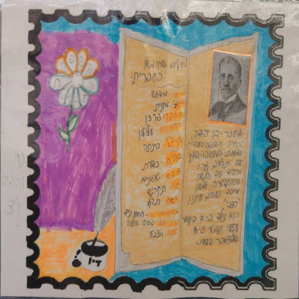 הבול העברי by אילן  - Illustrated by עיצבו תלמידי ו