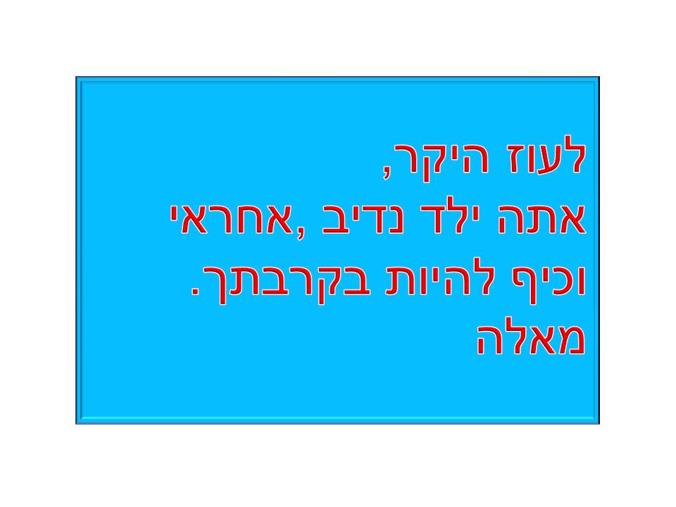 מסיבת סיום שנה ג’3 בית ספר שיזף אור יהודה by אילן - Illustrated by באהבה מהמחנכת רעות נדב - Ourboox.com