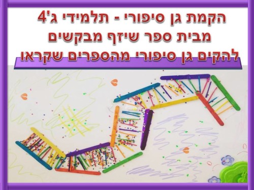 הקמת גן סיפורי – תלמידי ג’4 מבית ספר שיזף מבקשים להקים גן סיפורי מהספרים שקראו by אילן  - Illustrated by כתבו ותכננו תלמידי ג'4 בהנחיית המורה הדר נאור מבית ספר שיזף אור יהודה  - Ourboox.com
