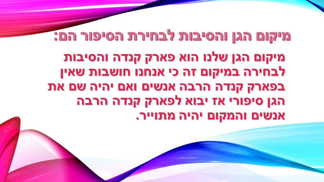 הקמת גן סיפורי – תלמידי ג’4 מבית ספר שיזף מבקשים להקים גן סיפורי מהספרים שקראו by אילן  - Illustrated by כתבו ותכננו תלמידי ג