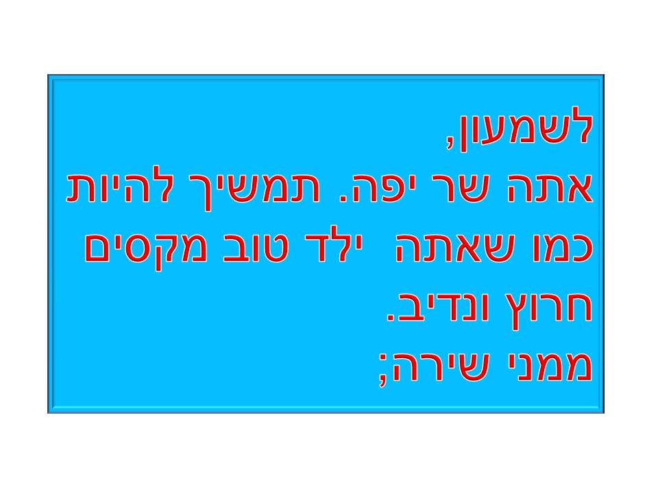 מסיבת סיום שנה ג’3 בית ספר שיזף אור יהודה by אילן - Illustrated by באהבה מהמחנכת רעות נדב - Ourboox.com