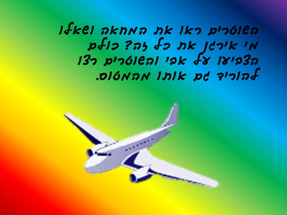 טראומה במטוס / מאת מושקא הענדל by Lehava Or Yehuda - Ourboox.com