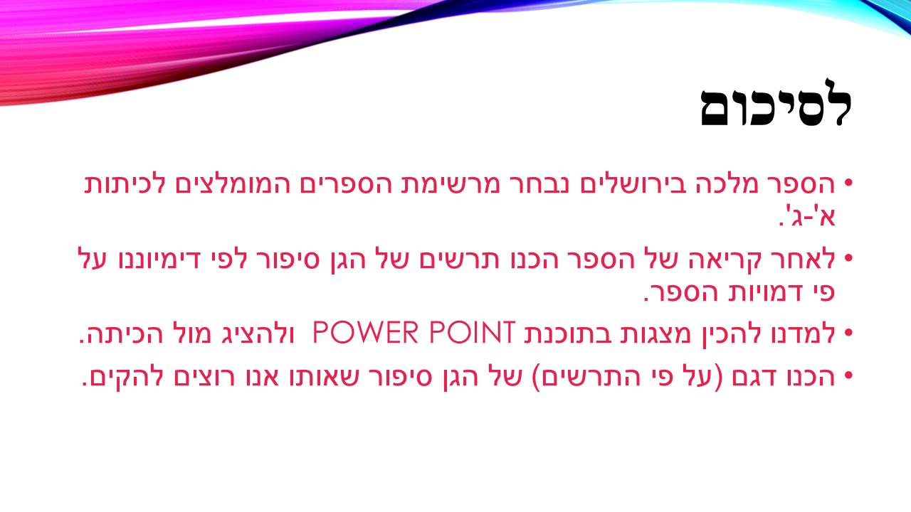 הקמת גן סיפורי – תלמידי ג’4 מבית ספר שיזף מבקשים להקים גן סיפורי מהספרים שקראו by אילן  - Illustrated by כתבו ותכננו תלמידי ג