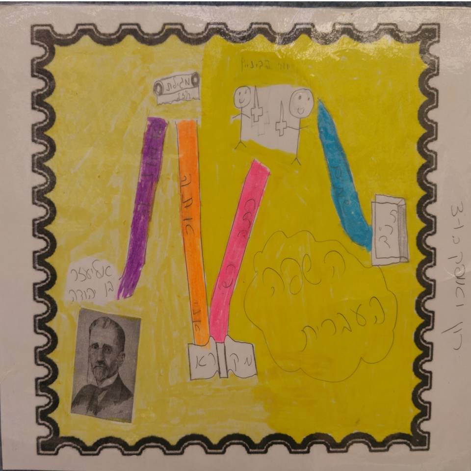 הבול העברי by אילן  - Illustrated by עיצבו תלמידי ו