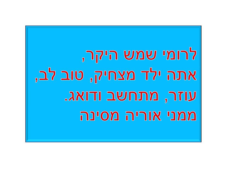 מסיבת סיום שנה ג’3 בית ספר שיזף אור יהודה by אילן - Illustrated by באהבה מהמחנכת רעות נדב - Ourboox.com