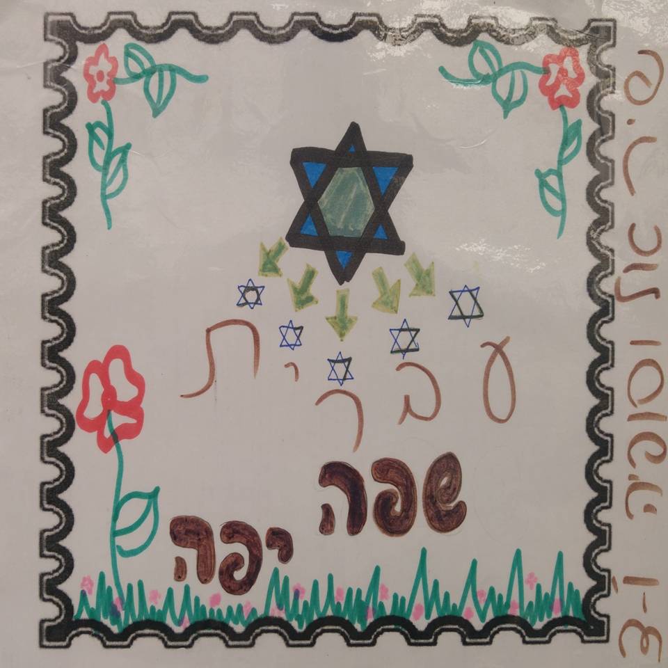 הבול העברי by אילן  - Illustrated by עיצבו תלמידי ו