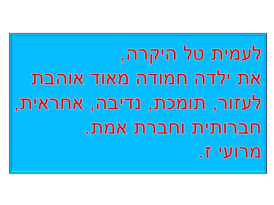 מסיבת סיום שנה ג’3 בית ספר שיזף אור יהודה by אילן - Illustrated by באהבה מהמחנכת רעות נדב - Ourboox.com