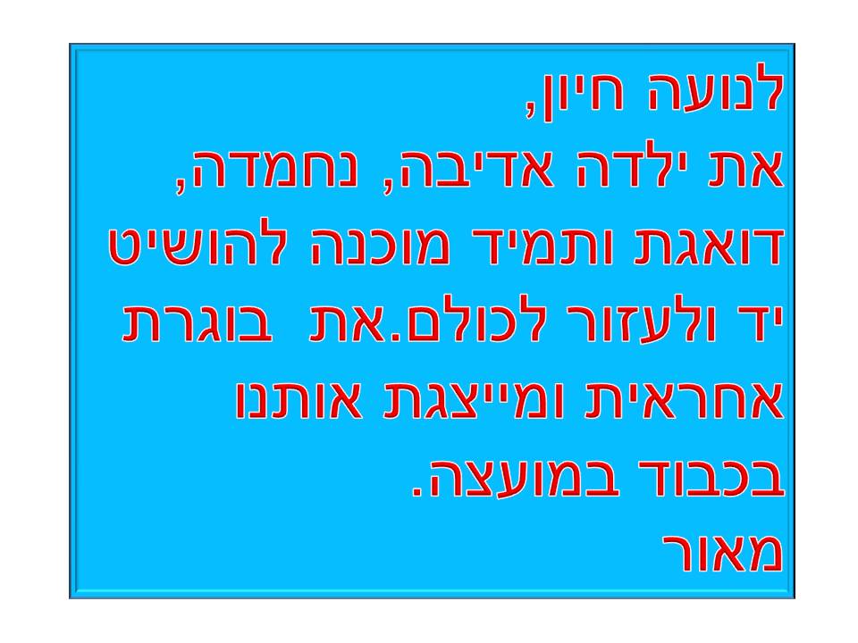 מסיבת סיום שנה ג’3 בית ספר שיזף אור יהודה by אילן - Illustrated by באהבה מהמחנכת רעות נדב - Ourboox.com