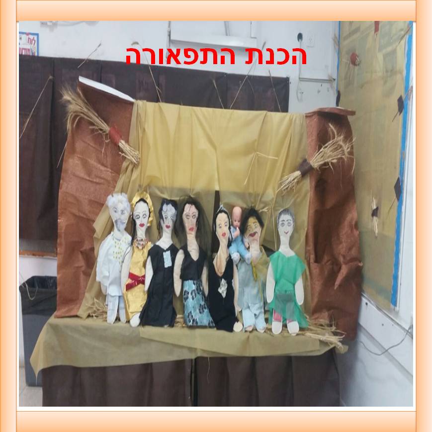 תיאטרון בובות “מגילת רות” by yafitseadya - Illustrated by בי"ס קהילתי ירוק "שיזף"אור יהודה, כיתה ב