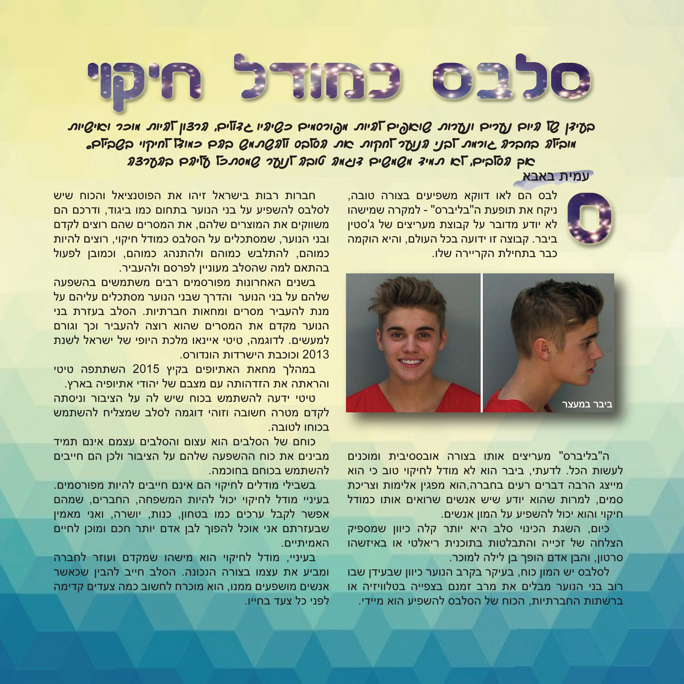 סלסבס – מגמת תקשורת “קציר” חולון by eli bussani - Illustrated by נופר סביליה, עמית באבא, דניאל קונפורטי, איליי אללו, יאנה קורייב - Ourboox.com