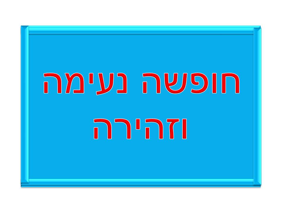 מסיבת סיום שנה ג’3 בית ספר שיזף אור יהודה by אילן - Illustrated by באהבה מהמחנכת רעות נדב - Ourboox.com