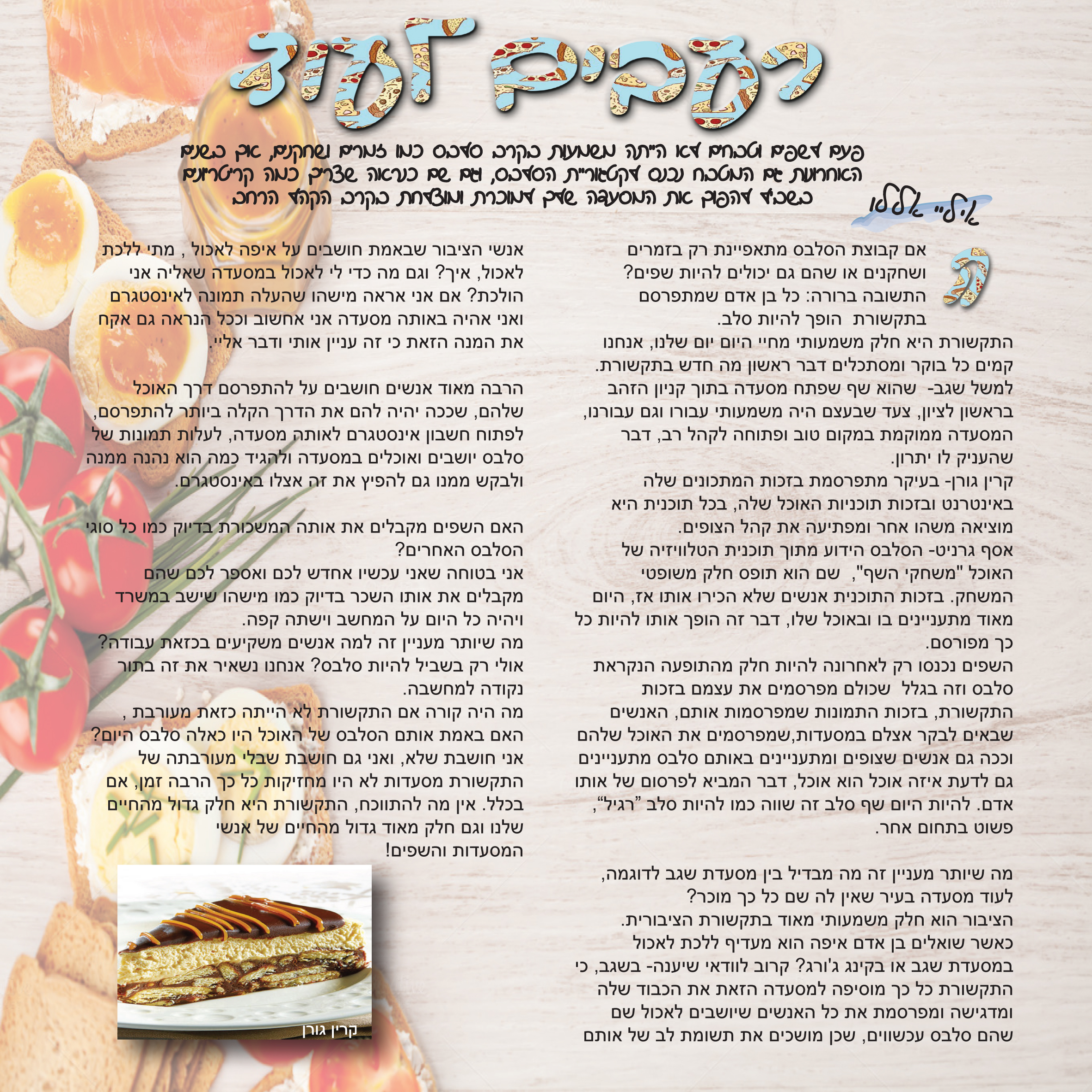 סלסבס – מגמת תקשורת “קציר” חולון by eli bussani - Illustrated by נופר סביליה, עמית באבא, דניאל קונפורטי, איליי אללו, יאנה קורייב - Ourboox.com