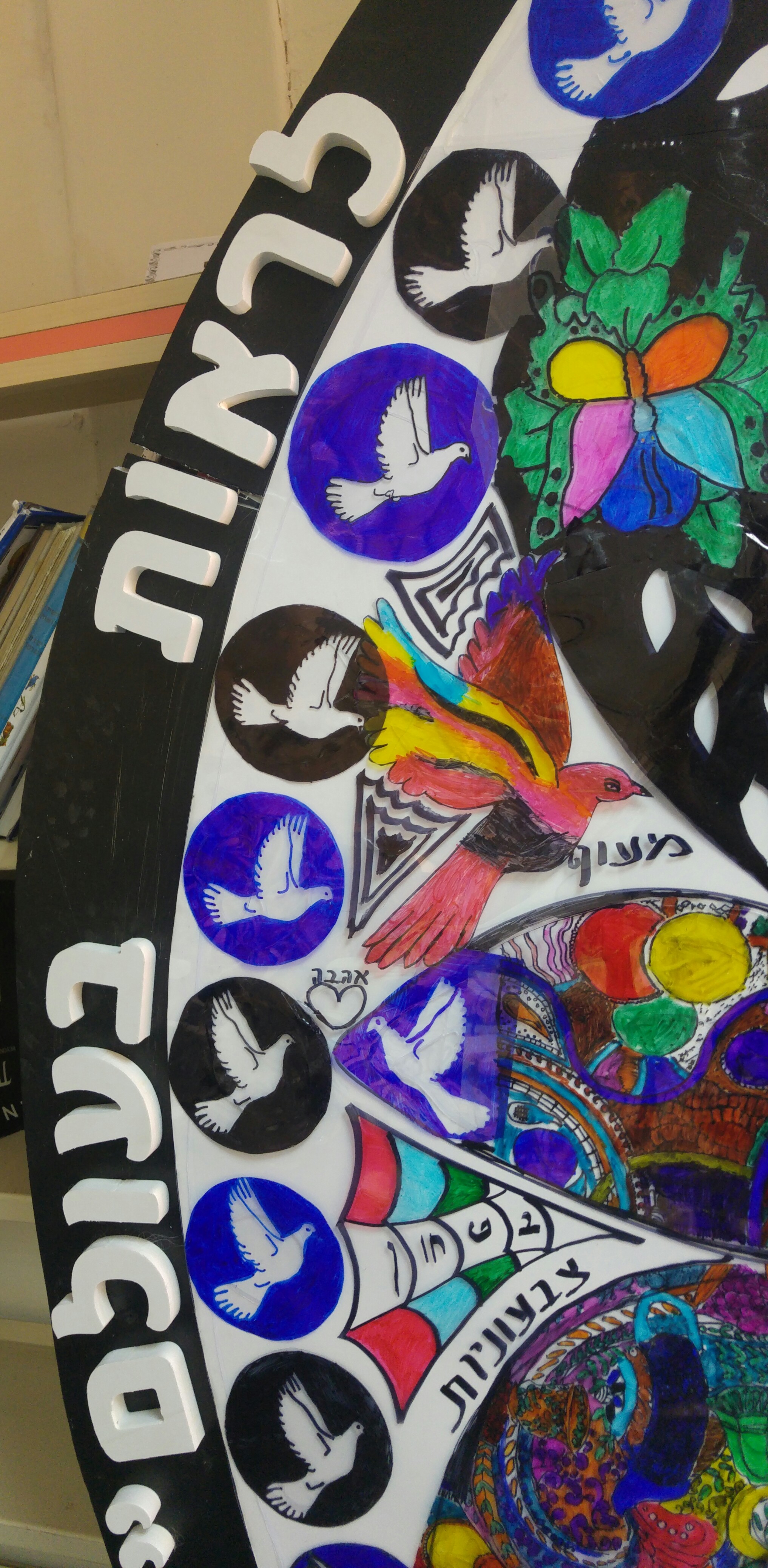 המנדלה by אילן  - Illustrated by ציירו תלמידי שכבת ה