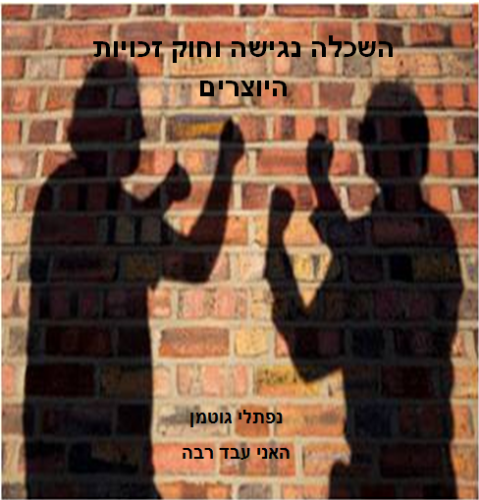 השכלה נגישה וחוק זכויות היוצרים by האני עבד רבה & נפתלי גוטמן - Ourboox.com