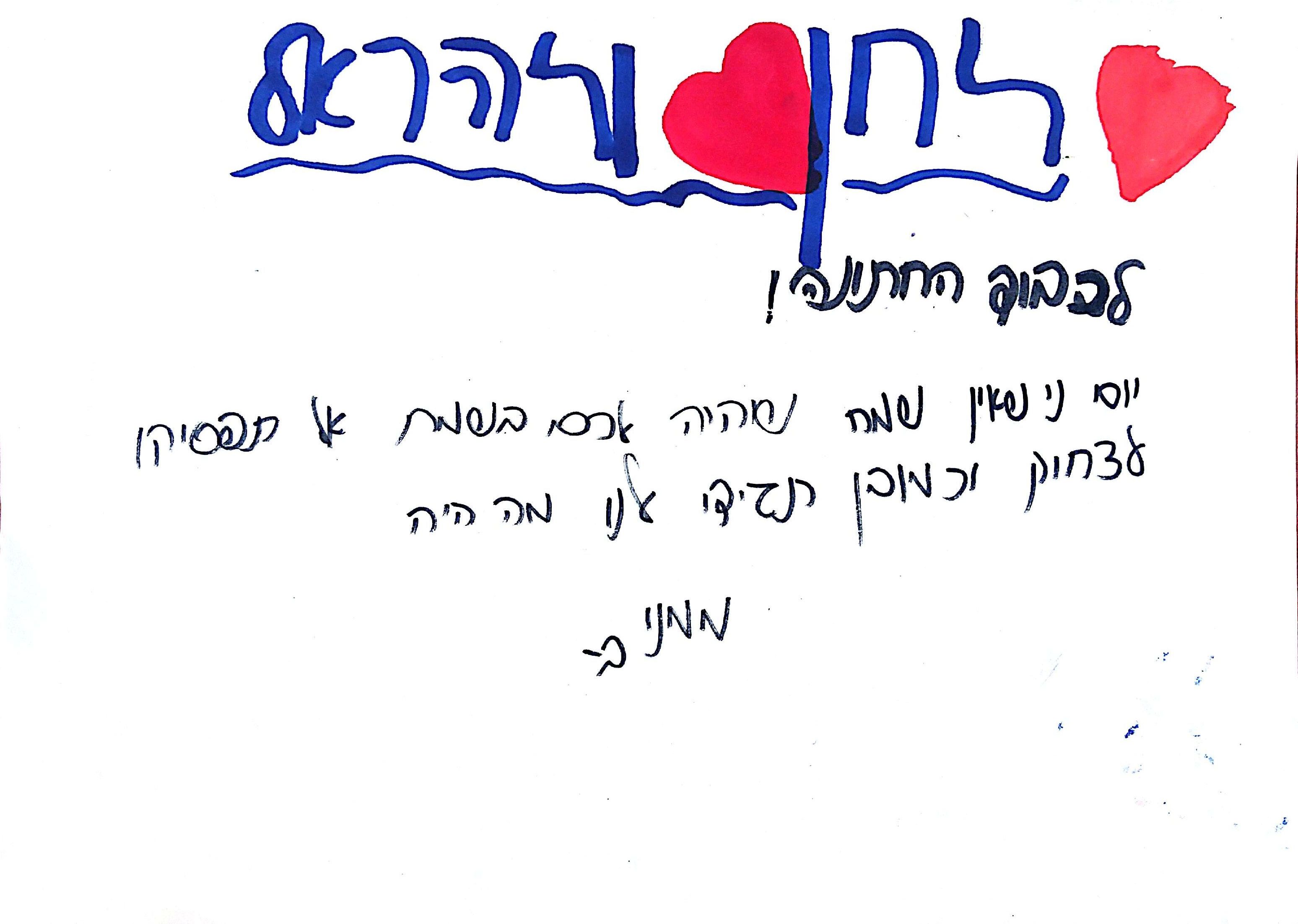 ברכות לחתונה by אילן  - Illustrated by תלמידי כיתה ד