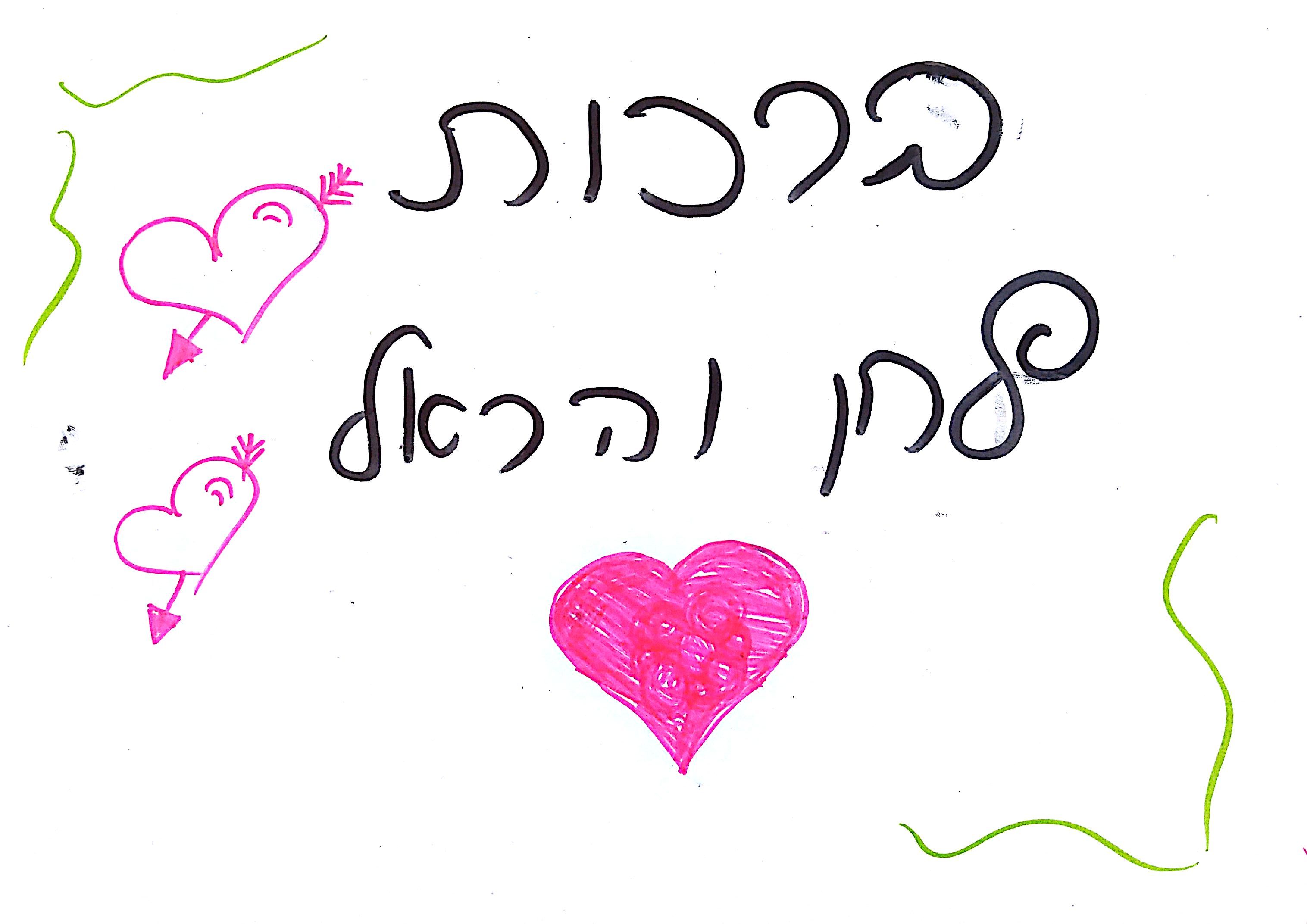 ברכות לחתונה by אילן  - Illustrated by תלמידי כיתה ד