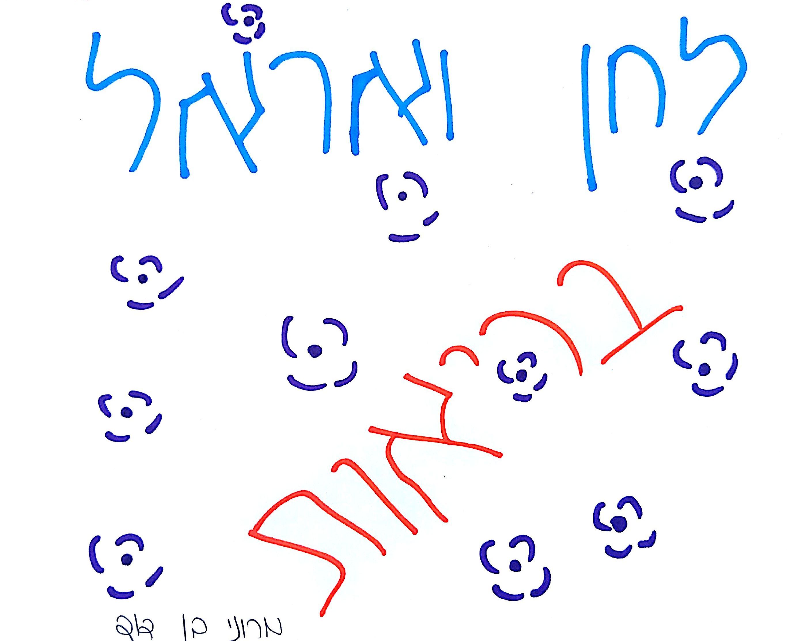 ברכות לחתונה by אילן  - Illustrated by תלמידי כיתה ד